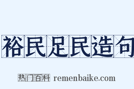 裕民足民造句是什么意思的图片
